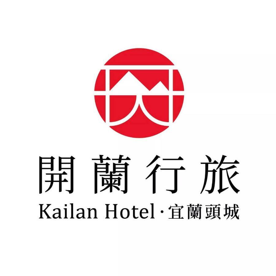 Kailan Hotel Toucheng Luaran gambar